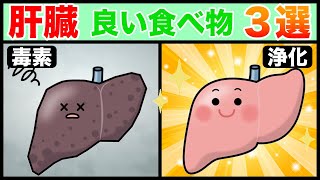 【３分でわかる！】肝臓に良い食べ物とは！？