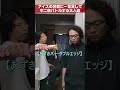 【仲良し同期】アイスの名前に一言足して中二病バトルする大人達【ロマン】 #shorts
