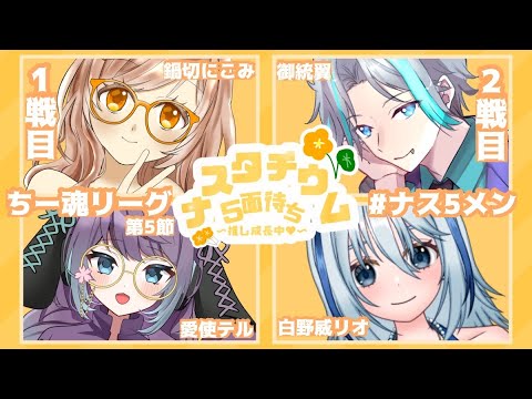 【 雀魂 -じゃんたま- 】第9期 #ちー魂リーグ 第5節 ナスタチウム5面待ち～推し成長中♥～ 応援配信【 #ナス5メン 】