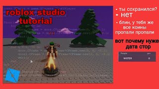 как сделать сохранения валюты в роблокс студио | roblox studio