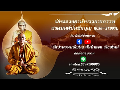 10 มีนาคม 2567 ​ ฟังหลวงตาบรรยายธรรม สวดมนต์​บันทึก​บุญ ​19:30ถึง21:00น.