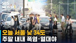 [날씨] 오늘 서울 낮 34도…주말 내내 폭염 · 열대…