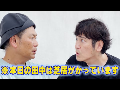 【コント】なんかめんどくさい今日の田中