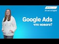 Новости Google Ads весна-лето 2020.