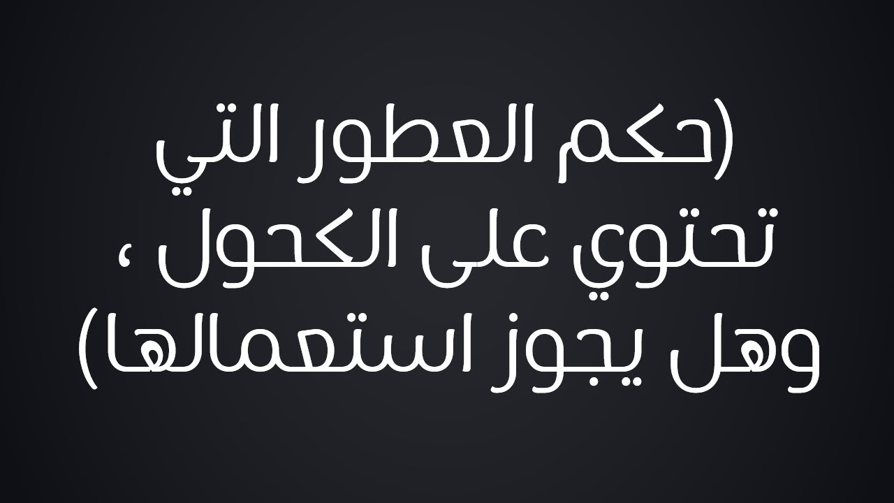 ما حكم العطور التي تحتوي على الكحول وهل يجوز استعمالها - الشيخ : محمد بن هادي المدخلي