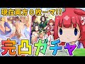 【ウマ娘】サポカ絶対完凸ガチャ🌸現在、無料分両方0枚！すり抜けSSR1枚！2天井でアーモンドアイ＆伝説ゲットするぞおおおおお！！！【女性実況/ウマ娘プリティーダービー/みりてぃ/すたすぺ所属】