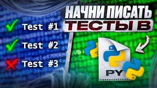 Писать Тесты в Python - проще чем Ты думаешь!