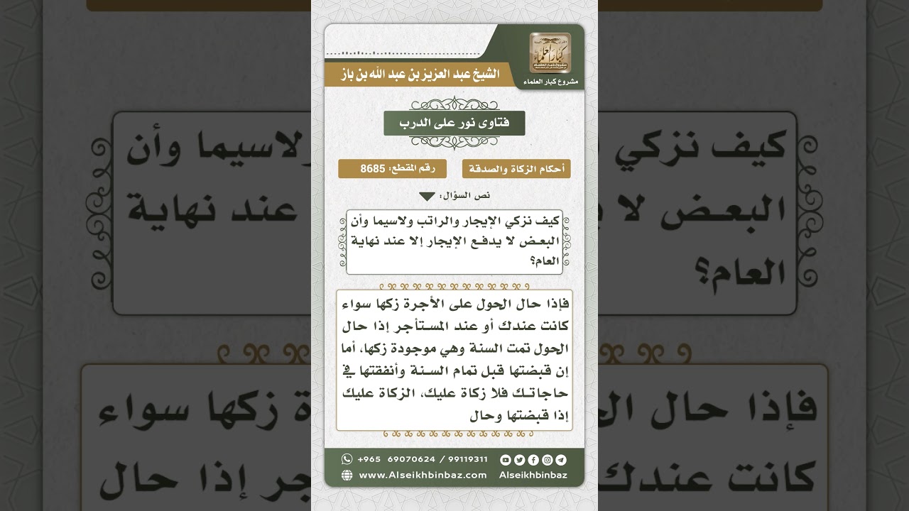 8685 - زكاة الإيجارات -  نور على الدرب