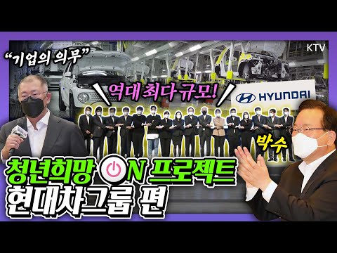 현대차 최다 일자리 <strong>약속</strong>?! 청년의 삶이 따뜻한 &amp;#39;온&amp;#39;, 청년의 일자리가 &amp;#39;On-Going&amp;#39;<strong>하는</strong> 사회!