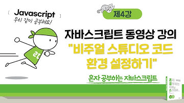 혼공 자바스크립트 4강 - Visual Studio Code 관련 이야기