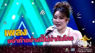 อย่าทำอย่างนี้ไม่ว่ากับใคร - หยาดพิรุณ | The Wall Song ร้องข้ามกำแพง