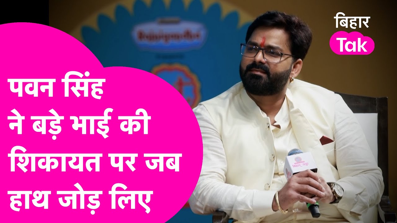 Pawan Singh ने बड़े भाई की शिकायत पर जब मुस्कुरा कर दिया जवाब  | Bihar Tak