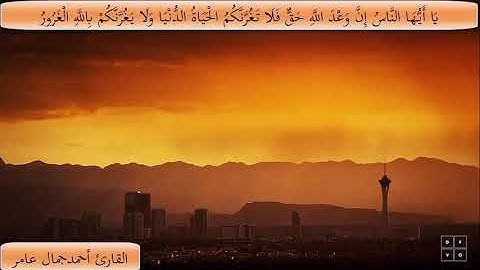 القارئ أحمد جمال سعد وتجليات سورة فاطر