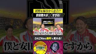 ◤#安田理大 は○○すぎる！◢  #槙野智章 & #柿 曜一朗 から忠告!? ｜ヒールで尖ったサッカーバラエティ番組『もりちゃんずコロシアム』｜#DAZN で無料配信中 #無料だぞーん