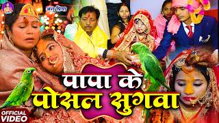 बेटी विदाई गीत || पापा के पोसल सुगवा के दिहले उड़ाई || Anshu Priya Paramparik Shadi Vivah Geet