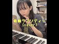 葛飾ラプソディー（cover）【こち亀】 #Shorts