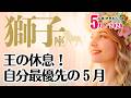 獅子座♌️2026年5月☆王の休息。次なる主役へのカウントダウン。いま「ゆったり充電」することこそが、最大の開運アクション。