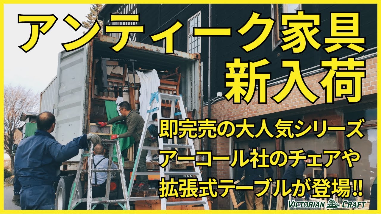 【新入荷特集Vol.104｜アンティーク家具編】イギリスアンティーク家具が大量入荷！即売必至のアーコールチェア、テーブル、アームチェアなど大人気のシリーズ家具を一部先行紹介！