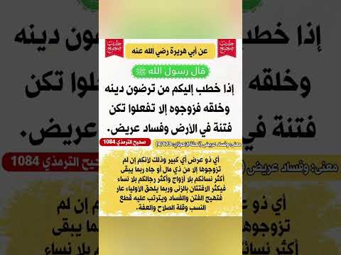 قال رسول الله ﷺ إذا خطب إليكم من ترضون دينه وخلقه فزوجوه إلا تفعلوا تكن فتنة في الأرض وفساد عريض