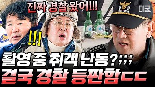 [#회장님네사람들] (40분) 일촉즉발의 상황🚨 촬영 중에 난동 부리는 취객 등장ㄷㄷ 결국 양촌리 경찰까지 나왔다?😲