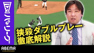 【狭殺ダブルプレー】無死1・3塁が2死1塁に 里崎解説「一番は近藤 2番は3塁コーチのミス」｜ABEMAバズ！パ・リーグ