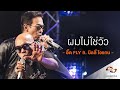 ผมไม่ใช่วัว -  อี๊ด FLY Feat. บิลลี่ โอแกน | Songtopia Livehouse