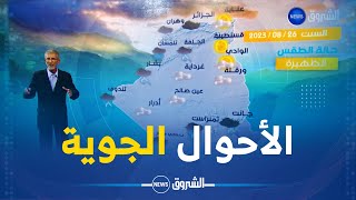 شــــاهد .. نشرة أحوال الطقس ليوم غد السبت 26 أوت 2023