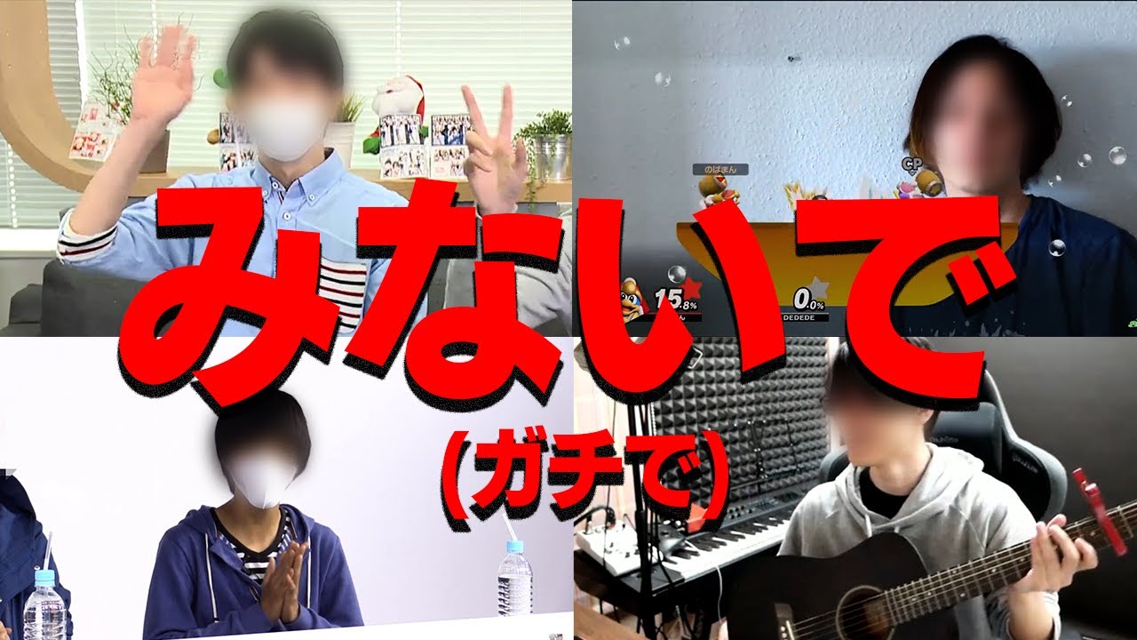 ポッキー&ふうはや&ネフライトの初実写動画が想像の100倍ヤバかった【のばまん&あきピヨもヤバい】