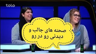 صحنه های جالب و دیدنی رو در رو