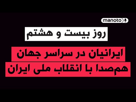 من و تو پادکست روز بیست و هشتم ایرانیان در سراسر جهان همصدا با انقلاب ملی ایران