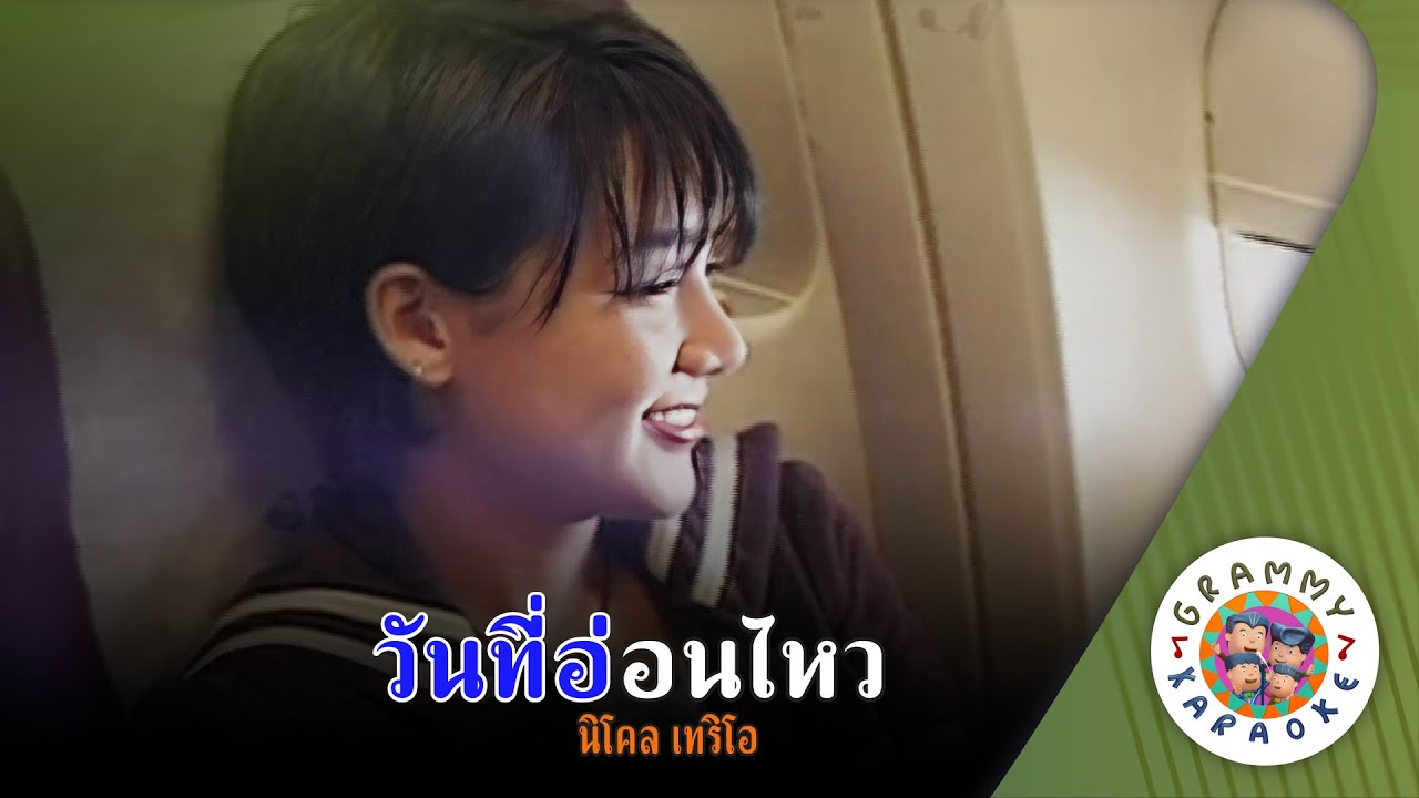 คาราโอเกะ วันที่อ่อนไหว (Wan-Tee-Aon-Wei) - นิโคล เทริโอ [ Original Karaoke ]
