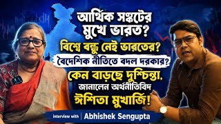 আর্থিক সঙ্কটের মুখে ভারত? বন্ধু নেই ভারতের? বৈদেশিক নীতির বদল দরকার? অর্থনীতিবিদ ঈশিতা মুখার্জি!