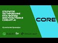 Открытое тестирование платформы микрообучения coreapp.ai