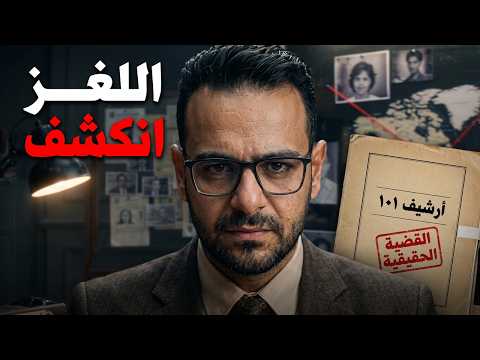 Archive 101 | True Cases from Egypt and the World... And the Evidence Leads Us to the Truth 🔎