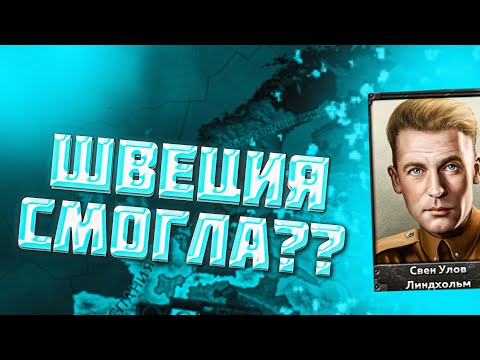 Видео: HOI 4 ШВЕЦИЯ ВСТАЛА С КОЛЕН?HERTS OF IRON 4 ПРОХОЖДЕНИЕ ЗА ШВЕЦИЮ!