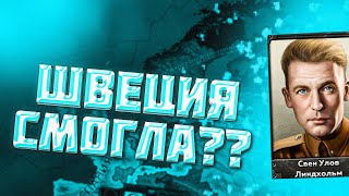 HOI 4 ШВЕЦИЯ ВСТАЛА С КОЛЕН?HERTS OF IRON 4 ПРОХОЖДЕНИЕ ЗА ШВЕЦИЮ!