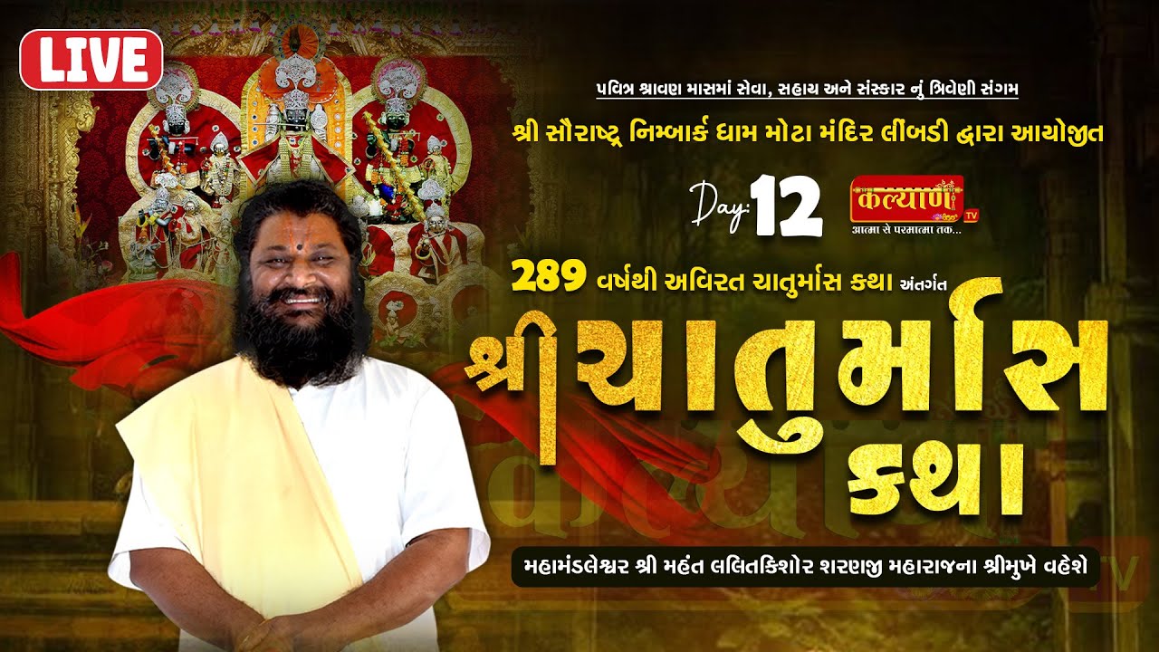 LIVE || Chaturmas Katha || Shree Lalitkishor Sharanji Maharaj || Mota Mandir, Limbdi || Day 12