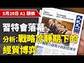 【大紀元A1頭條】5月20日推薦新聞|習特會落幕 分析：戰略冷靜期下的經貿博弈 | #香港大紀元新唐人聯合新聞頻道
