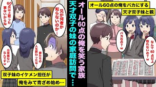 【漫画】テストでいつもオール60点の俺を落ちこぼれ認定する親と天才双子の妹。天才双子の妹の家庭訪問でイケメン担任が俺の正体に気付いたらしく青ざめてしまい・・・ screenshot 3