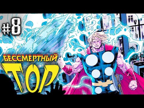 Тор против Богини Геи. Бессмертный Тор №8