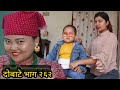 दोबाटे भाग २६२। 20 March 2020।।Dobate Episode 262।।Nepali Comedy Serial