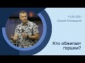 "Кто обжигает горшки" - Сергей Клиницкий - 13.06.2021