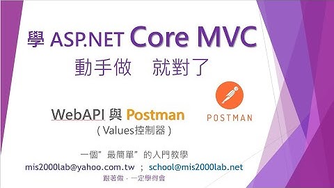 [ASP.NET Core] WebAPI與 Postman簡易入門