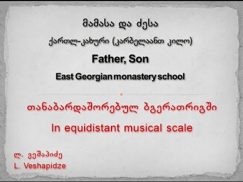 მამასა და ძესა (კარბელაანთ კილო) - Father, son (East Georgian church chant)