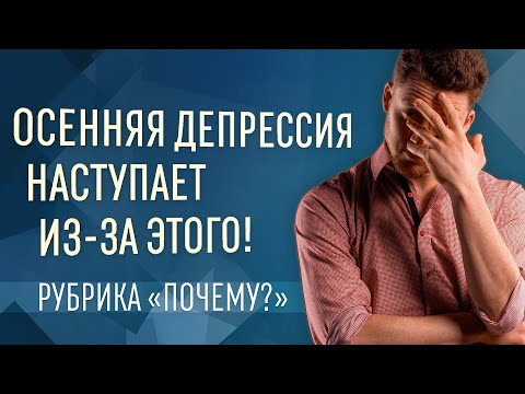 Почему у тебя депрессия Осенью, приоткрываю тайну