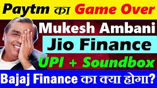 Mukesh Ambani Jio Finance मास्टरस्ट्रोक?😮🔴 Jio Financial Share🔴Paytm🔴UPI Soundbox Bajaj Finance smkc