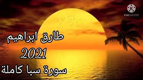 طارق ابراهيم 1442/2021 سورة سبأ كاملة