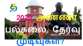 Anna University December Result 2019 Date? 2020 அண்ணா பல்கலை. தேர்வு முடிவுகள்