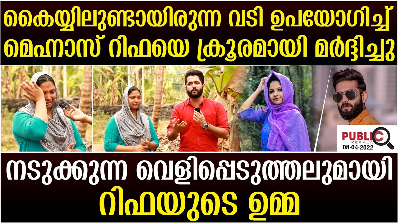 മെഹ്‌നാസ് കൈയ്യിലുണ്ടായിരുന്ന വടിഉപയോഗിച്ച് റിഫയെ ക്രൂരമായിമർദ്ദിച്ചു| rifa mehnu | khader karippody