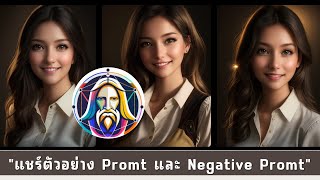 แชร์ Promt และ Negative Prompt สำหรับฝึกสร้างภาพสวยๆ ด้วย leonardo AI